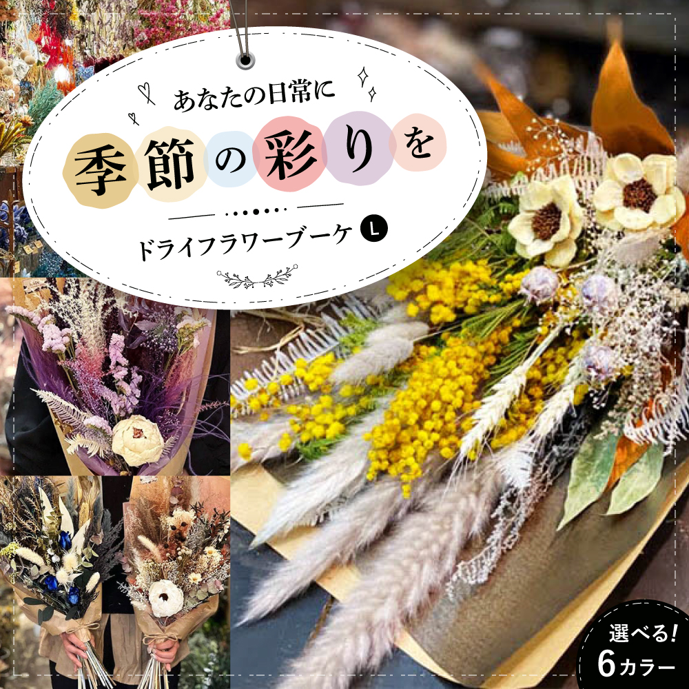 ドライフラワー ブーケL （選べる6タイプ） 三次市/ iolite flowers[APBT010]