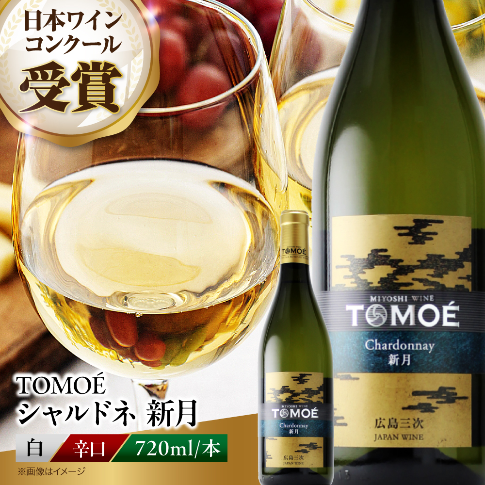 TOMOE 新月 白ワイン 辛口 720ml×1本 ワイン お酒 受賞 白ワイン ギフト 三次市/広島三次ワイナリー[APAZ024]