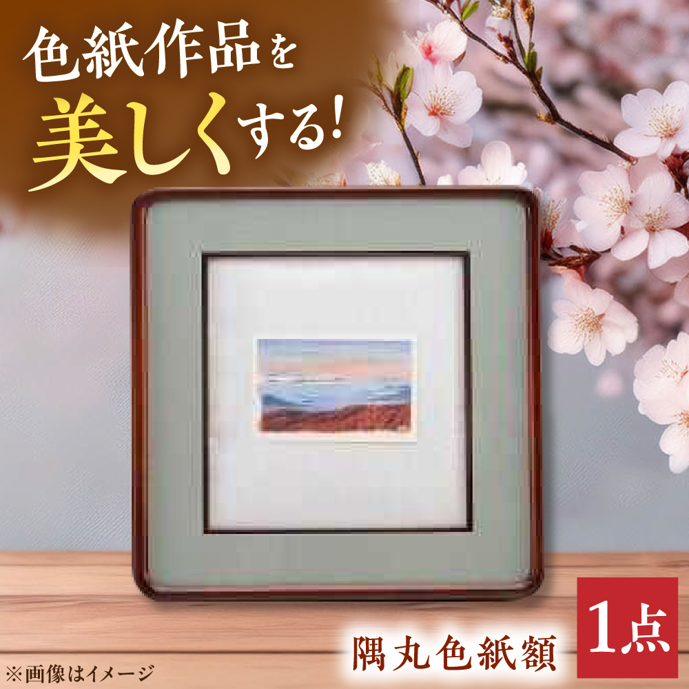 隅丸色紙額 広島県産ヒノキ材使用  インテリア 工芸品 木製 おしゃれ フレーム 額縁 三次市/日本工芸[APAH006]