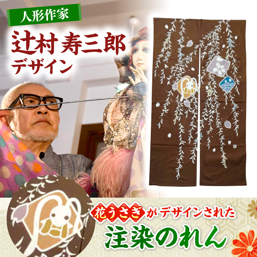 辻村寿三郎デザイン「のれん」 雑貨 暖簾 のれん カーテン 工芸品 三次市/寿三郎みよし[APAR002]