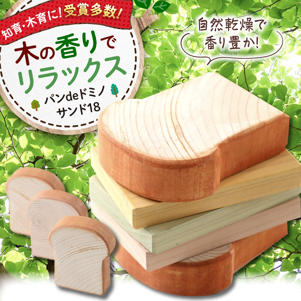 パンdeドミノ18サンド 知育 おもちゃ 玩具 木製 三次市/ 一場木工所[APAL016]