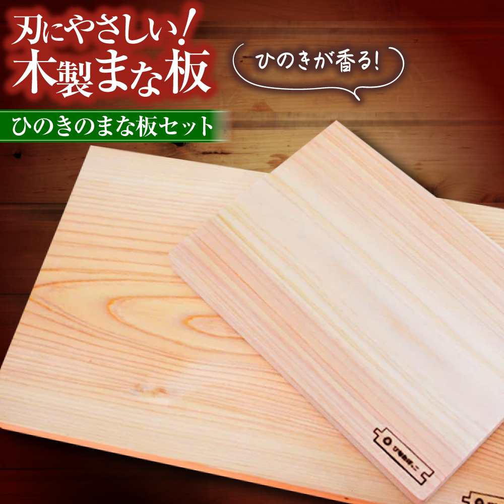 広島県産ヒノキのまな板セット 知育 おもちゃ 玩具 木製 三次市/ 一場木工所[APAL009]