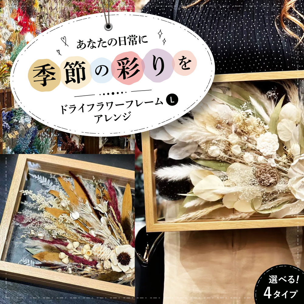 ドライフラワー フレームアレンジL（選べる4タイプ） 三次市/ iolite flowers[APBT009]