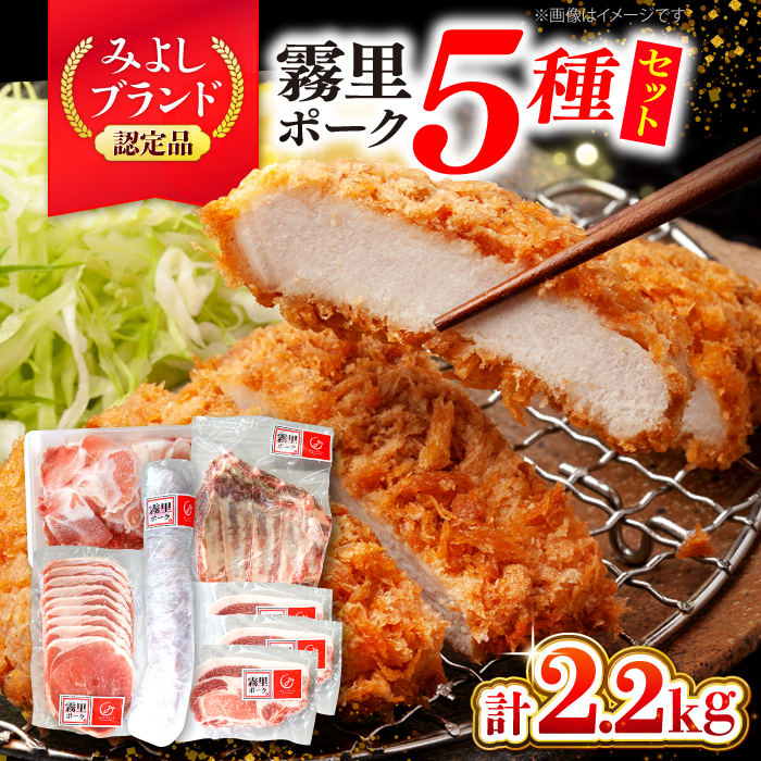 霧里 きりり ポークいろいろセット 三次市/広島三次ワイナリー[APAZ044]