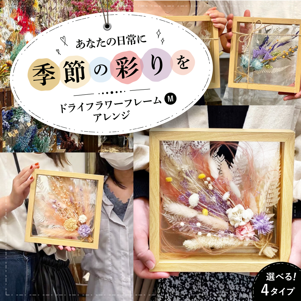 ドライフラワー フレームアレンジM（選べる4タイプ） 三次市/ iolite flowers[APBT008]