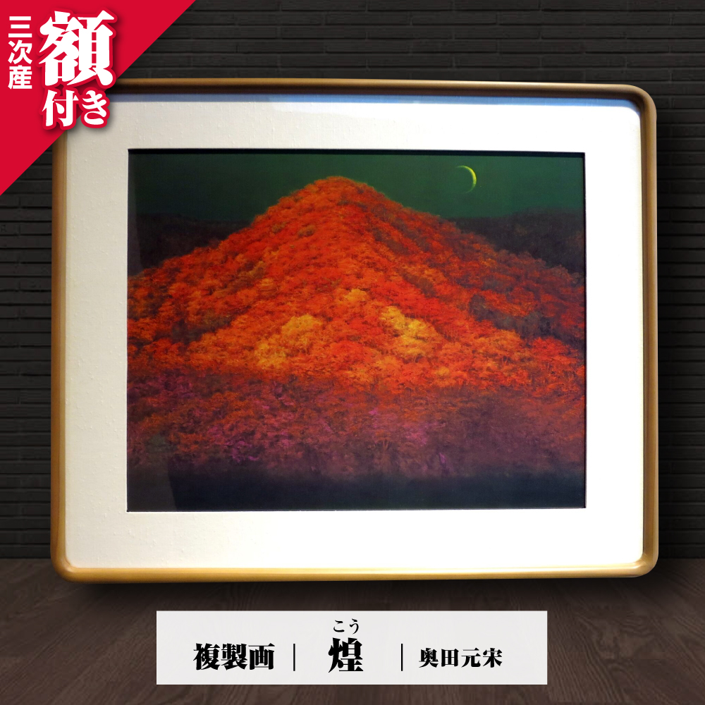 複製画 煌（こう） 三次市/奥田元宋・小由女美術館[APBB003]