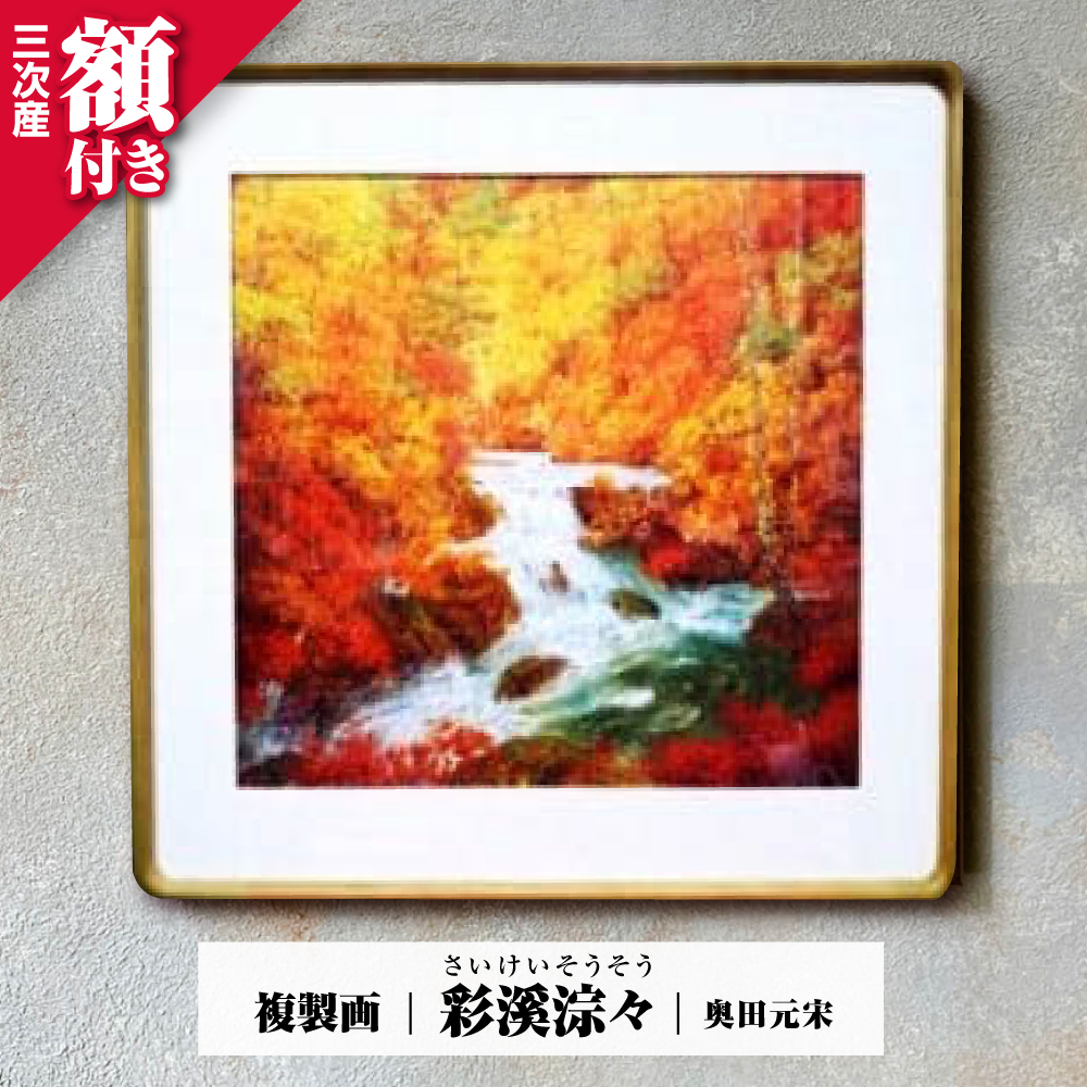 複製画 彩溪淙々（さいけいそうそう） 三次市/奥田元宋・小由女美術館[APBB002]