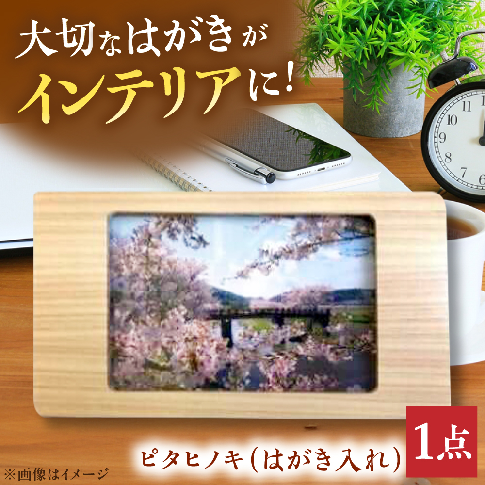 ピタヒノキ はがき入れ インテリア 工芸品 木製 おしゃれ 小物 三次市/日本工芸[APAH003]