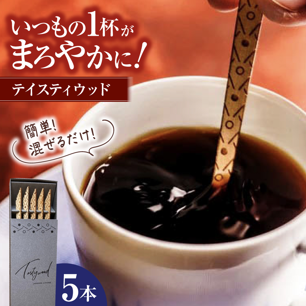 tastywood-テイスティウッド(5本 箱入り) 三次市/ 一場木工所 [APAL003]