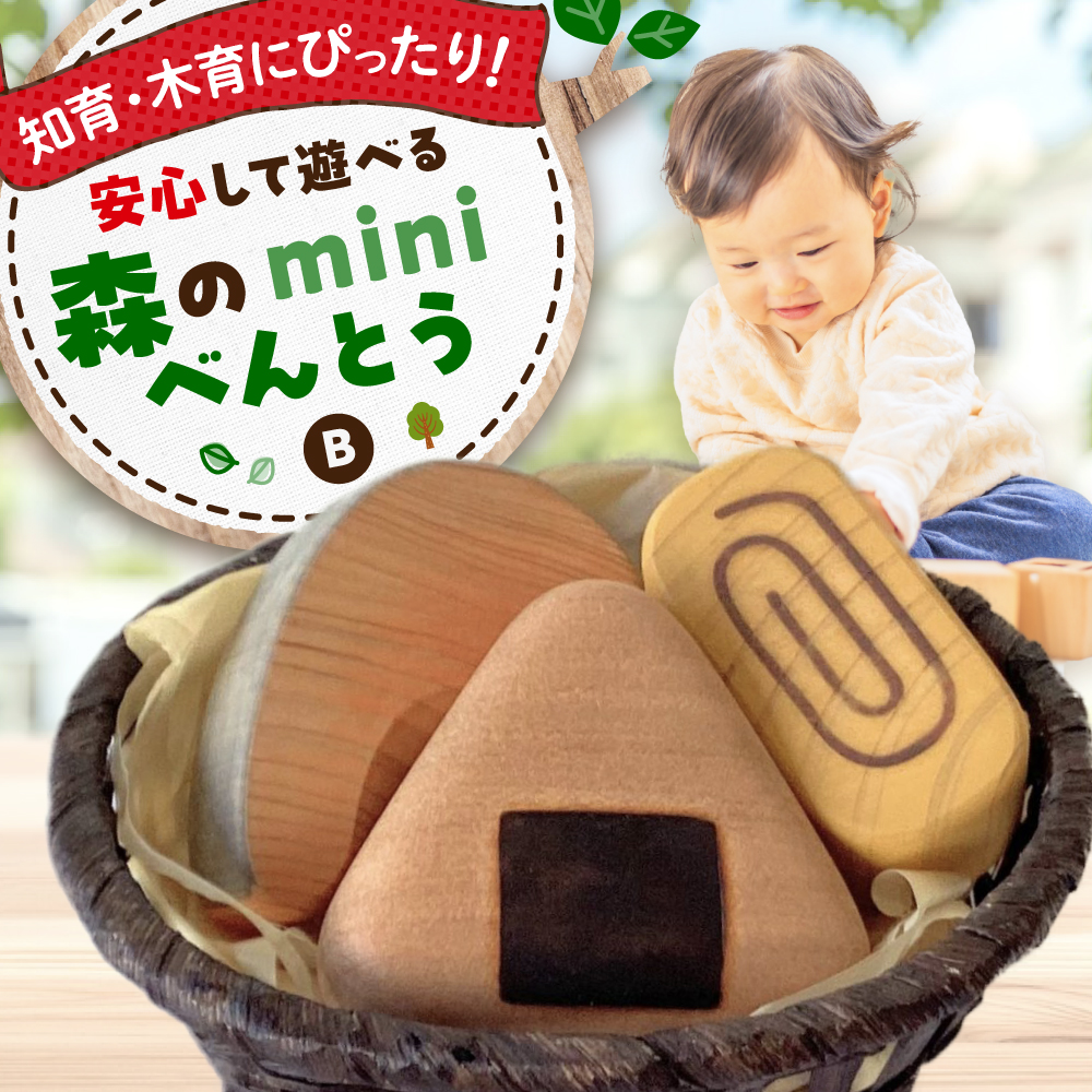 森のminiべんとうB  知育 おもちゃ 玩具 木製  三次市/ 一場木工所 [APAL006]