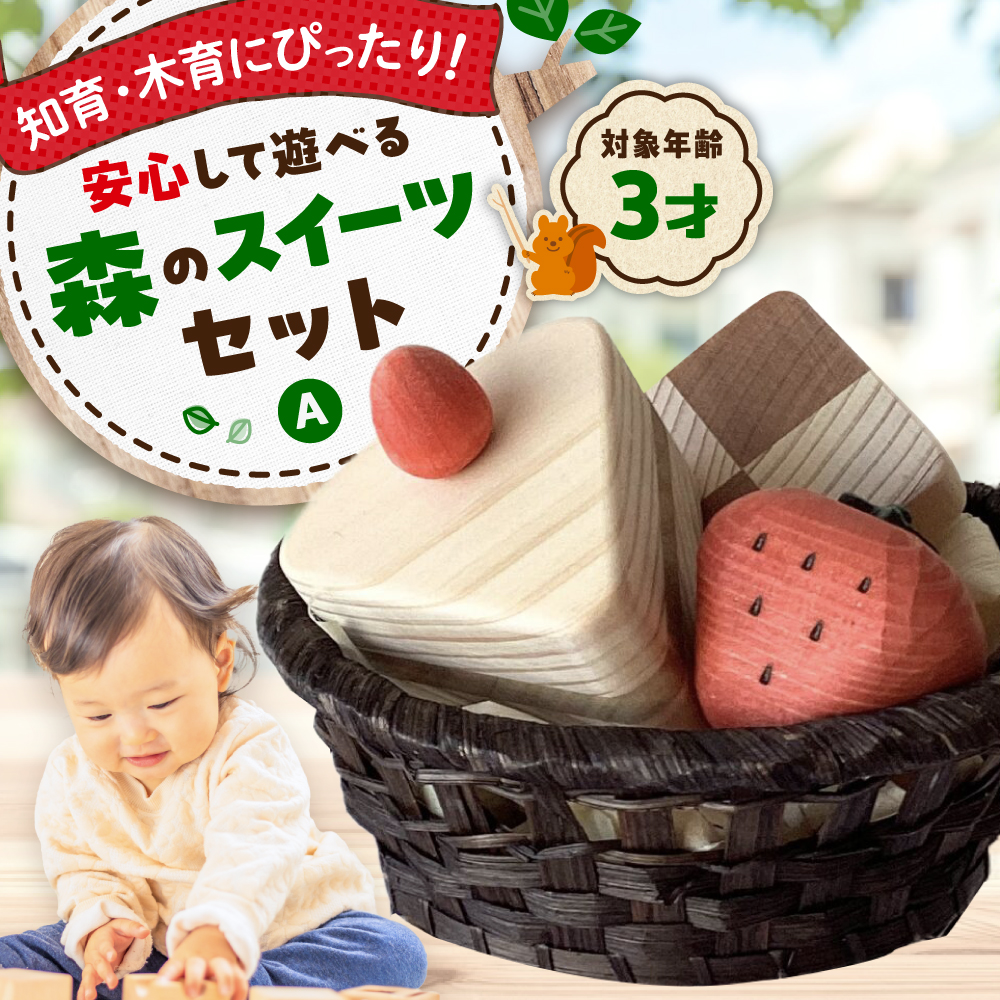 森のスイーツセットA  知育 おもちゃ 玩具 木製  三次市/ 一場木工所 [APAL007]
