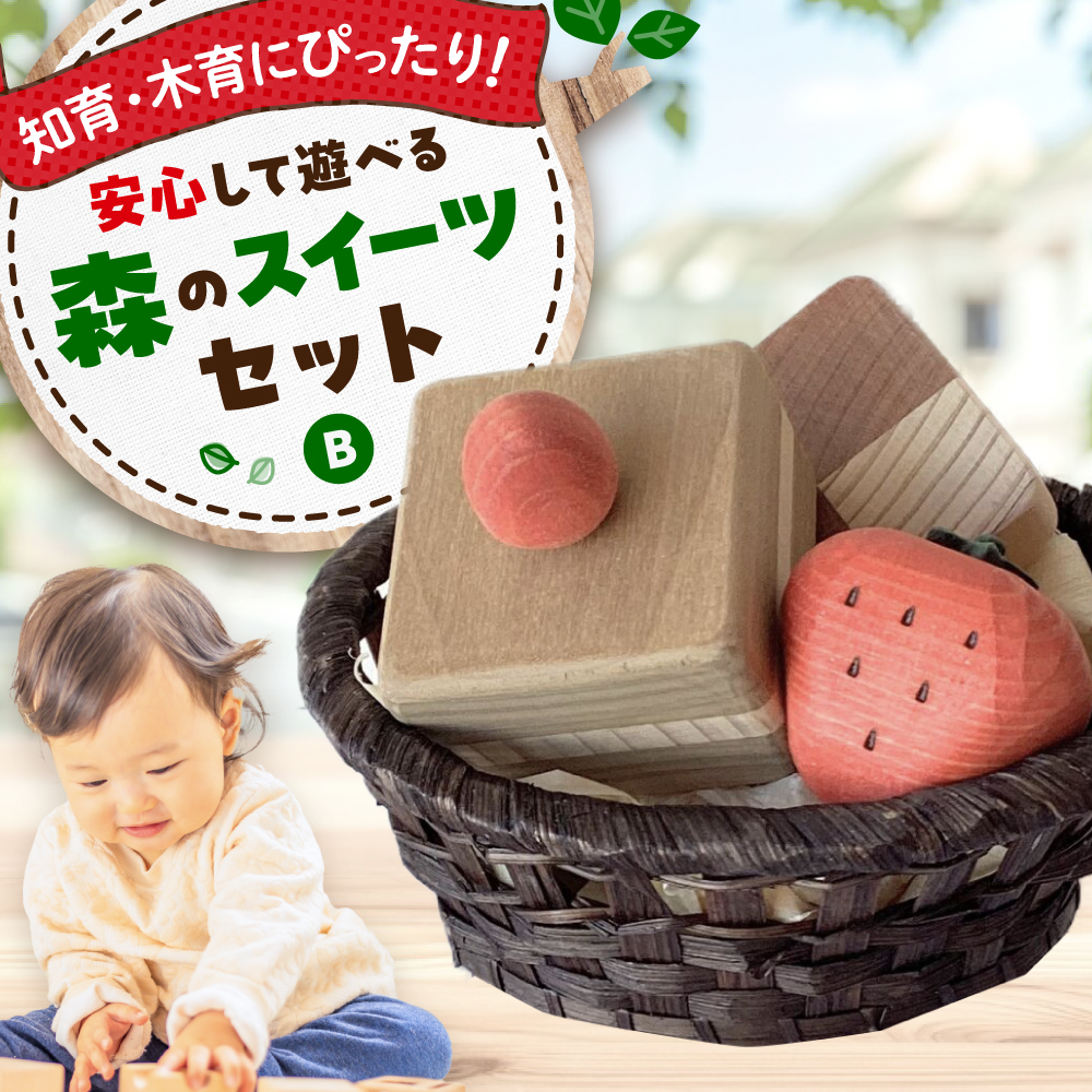 森のスイーツセットB  知育 おもちゃ 玩具 木製  三次市/ 一場木工所 [APAL008]
