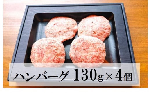 三次ワインビーフ ハンバーグ(130g×4個)三次市/三次ワインビーフ みーとのば [APAX002]