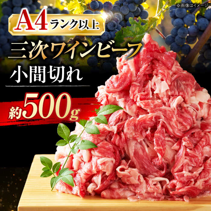 三次ワインビーフ 小間切れ500g 三次市/三次ワインビーフ みーとのば [APAX003]