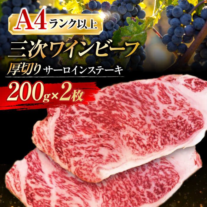 三次ワインビーフ サーロインステーキ 400g （厚切り2枚） 三次市/三次ワインビーフ みーとのば [APAX009]
