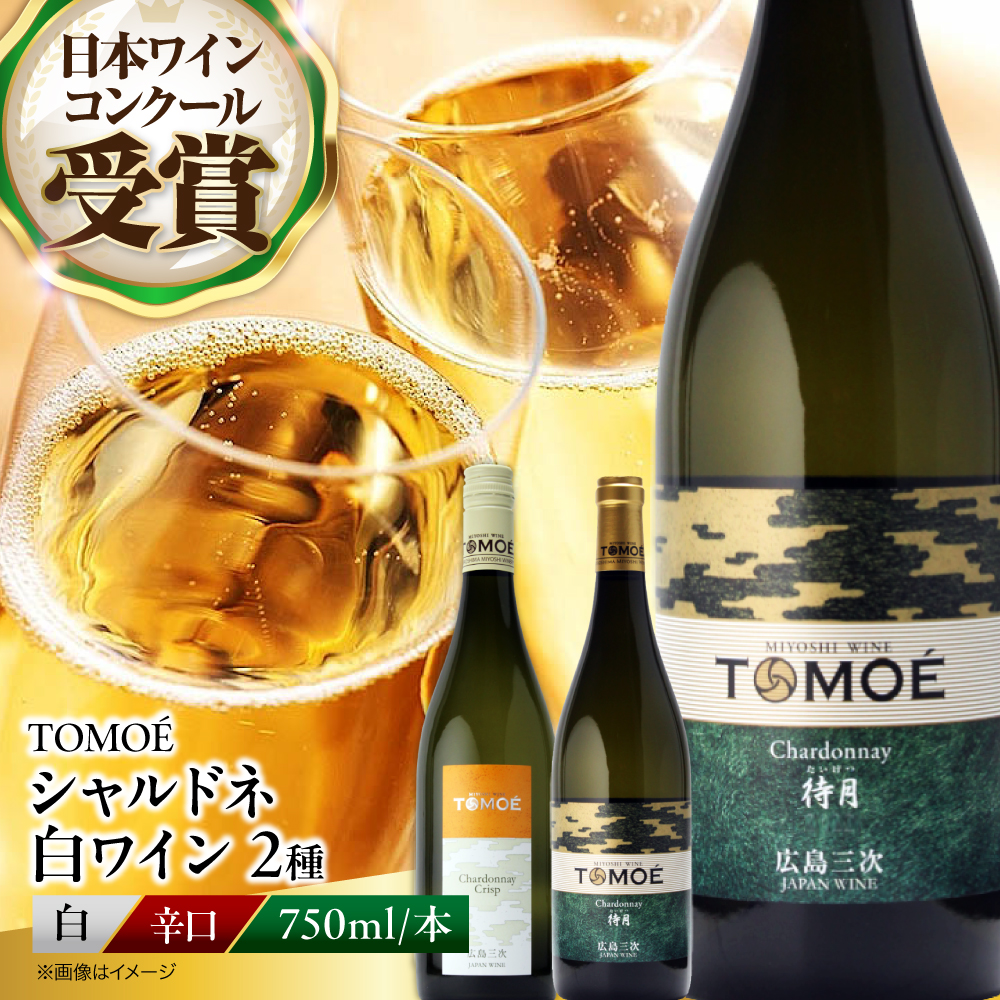 【ソムリエが選ぶ】冷やして飲みたい三次の シャルドネ 白ワイン 受賞 飲み比べ ワインセット ギフト 三次市/広島三次ワイナリー [APAZ025]