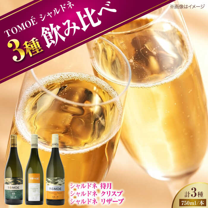 【三次のシャルドネ尽くし】TOMOEのシャルドネワイン堪能 ３本セット ワイン 受賞 飲み比べ ワインセット ギフト 三次市/広島三次ワイナリー [APAZ034]