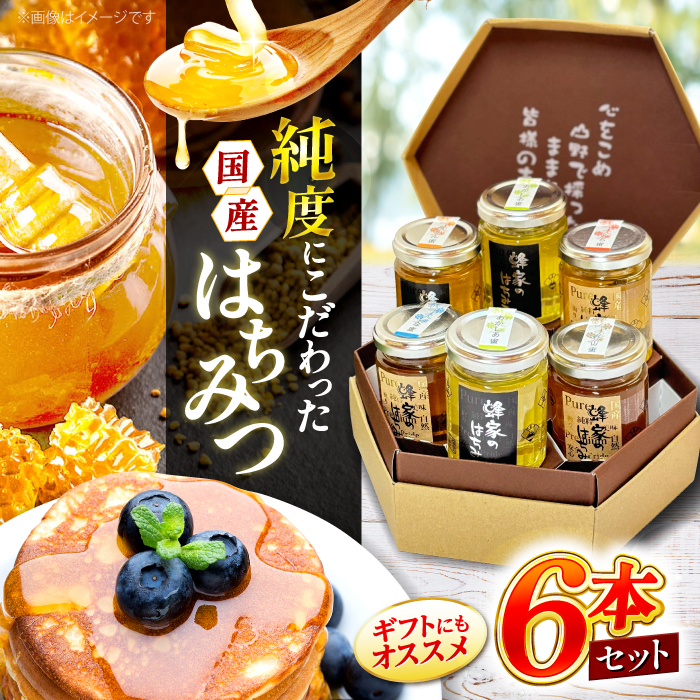 三次はちみつ園 蜂家のはちみつ5種6本セット 蜂蜜 ハチミツ お取り寄せ グルメ 三次市/Beemonte [APCB002]