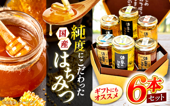 [先行予約][7月下旬から順次発送]三次はちみつ園 蜂家のはちみつ5種6本セット 蜂蜜 ハチミツ お取り寄せ グルメ 三次市/Beemonte [APCB002]