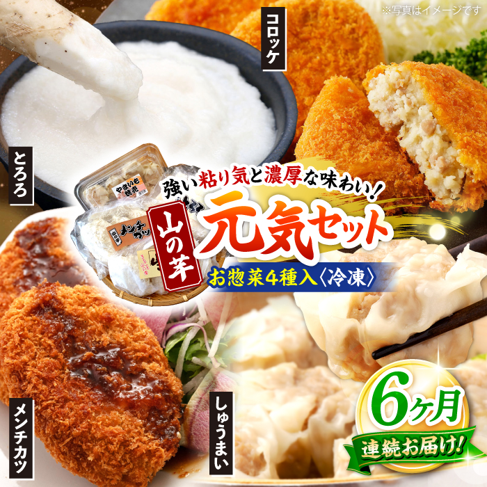 【全6回定期便】【冷凍】山の芋元気セット （ とろろ コロッケ メンチカツ しゅうまい ） 山芋 とろろ 冷凍 やまいも 長芋 長いも 野菜 健康 三次市/吉舎食品 [APAD004]