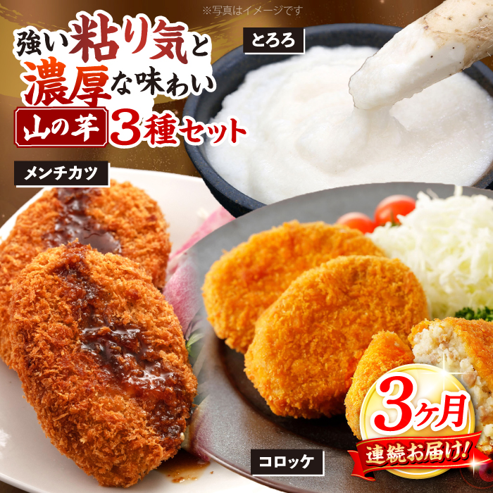 【全3回定期便】【冷凍】山の芋3種セット （ とろろ コロッケ メンチカツ ）　 山芋 とろろ 冷凍 やまいも 長芋 長いも 野菜 健康 三次市/吉舎食品 [APAD006]