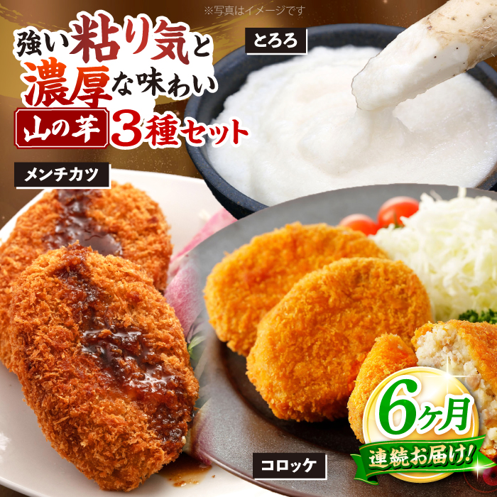 【全6回定期便】【冷凍】山の芋3種セット （ とろろ コロッケ メンチカツ ）　 山芋 とろろ 冷凍 やまいも 長芋 長いも 野菜 健康 三次市/吉舎食品 [APAD007]