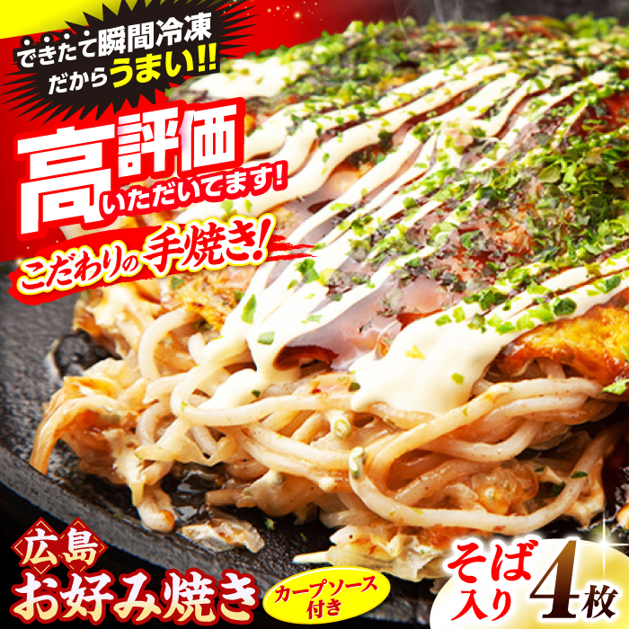 【冷凍】広島風お好み焼き（そば4枚セット） お好み焼 冷凍 広島焼 そば お総菜 おかず 送料無料 広島県 お取り寄せ グルメ 三次市/お好み焼 いまちゃん [APAK002]