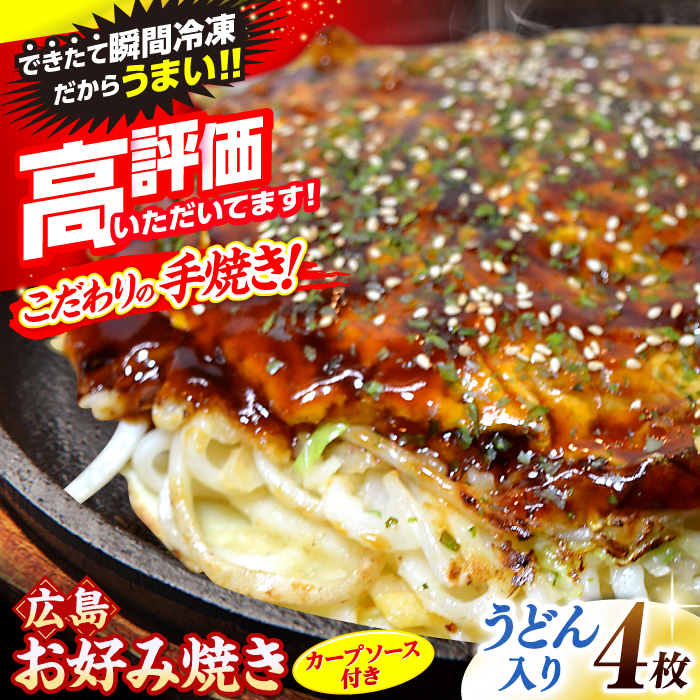 【冷凍】広島風お好み焼き（うどん4枚セット） お好み焼 冷凍 広島焼 うどん お総菜 おかず 送料無料 広島県 お取り寄せ グルメ 三次市/お好み焼 いまちゃん [APAK003]