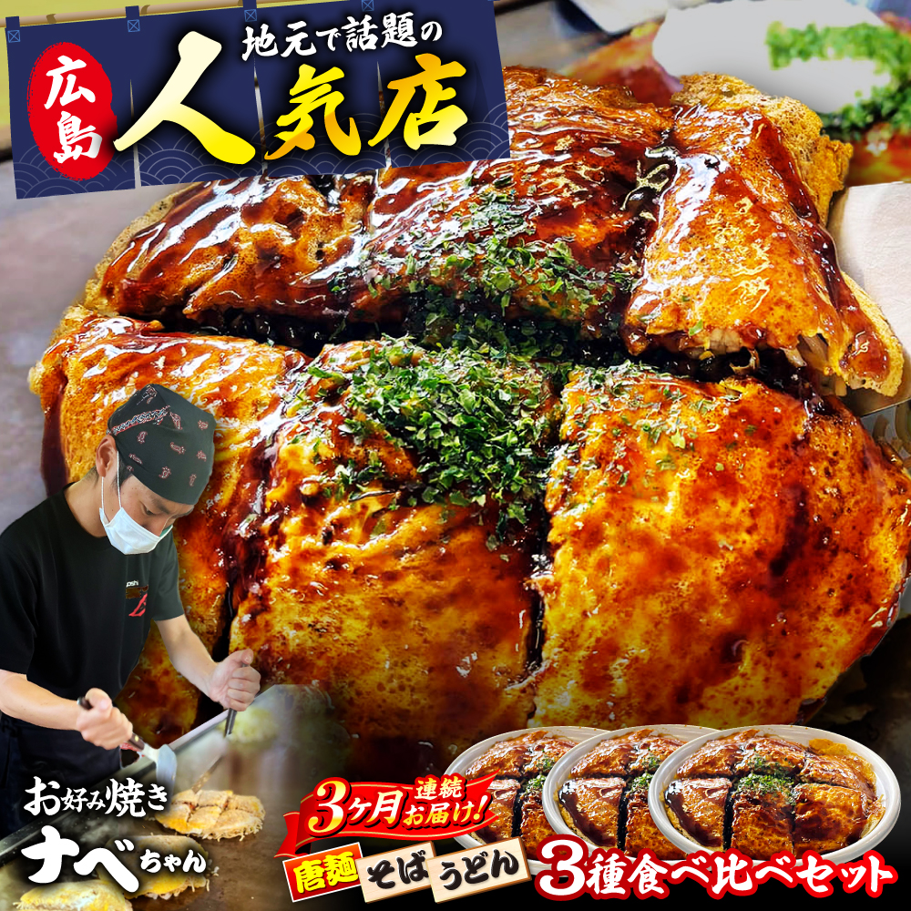 【全3回定期便】【冷凍】広島風お好み焼き 3種セット （カープソース付） お好み焼 冷凍 ソース 広島焼 そば うどん 唐麺 辛麺 三次市/お好み焼き ナベちゃん [APBG002]