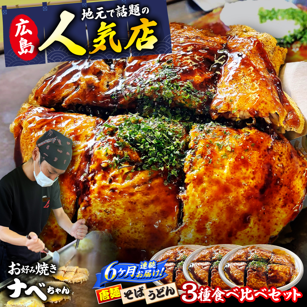 【全6回定期便】【冷凍】広島風お好み焼き 3種セット （カープソース付） お好み焼 冷凍 ソース 広島焼 そば うどん 唐麺 辛麺 三次市/お好み焼き ナベちゃん [APBG003]