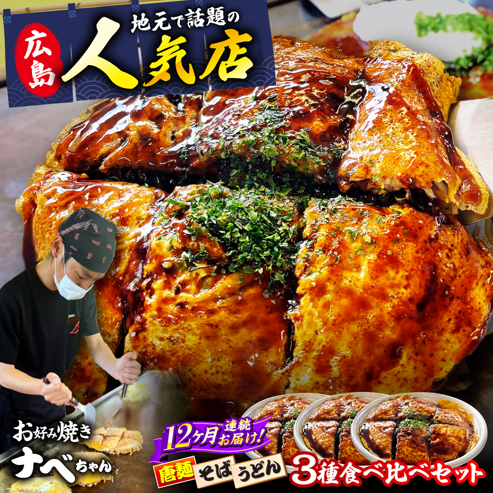 【全12回定期便】【冷凍】広島風お好み焼き 3種セット （カープソース付） お好み焼 冷凍 ソース 広島焼 そば うどん 唐麺 辛麺 三次市/お好み焼き ナベちゃん [APBG004]