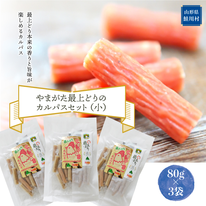 やまがた最上どりカルパスセット(小)