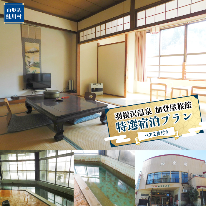 羽根沢温泉 加登屋旅館 特選宿泊プラン(ペア2食付き)
