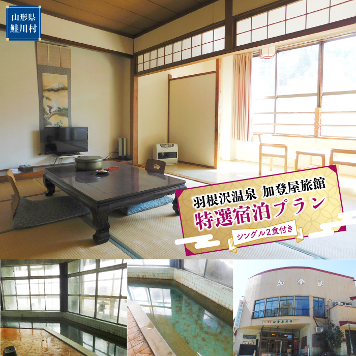 羽根沢温泉 加登屋旅館 特選宿泊プラン(シングル2食付き)