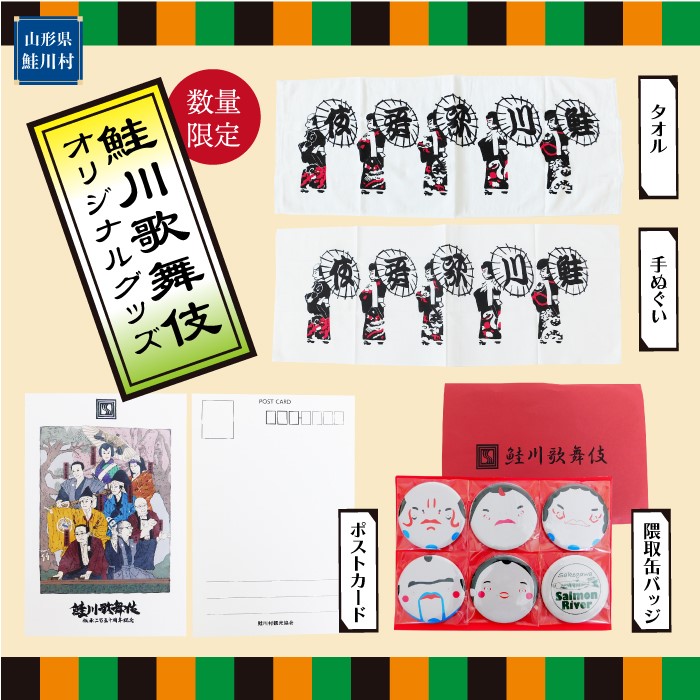 鮭川歌舞伎オリジナルグッズ