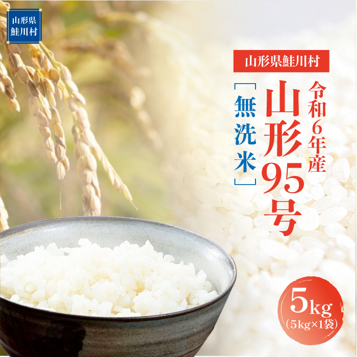 令和6年産　山形95号［無洗米］5kg（5kg×1袋）山形県鮭川村