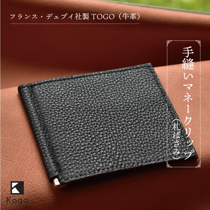 フランス・デュプイ社製TOGO(牛革) 手縫いマネークリップ 《ブラック》