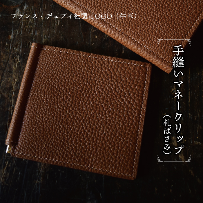 フランス・デュプイ社製TOGO(牛革) 手縫いマネークリップ 《ブラウン》