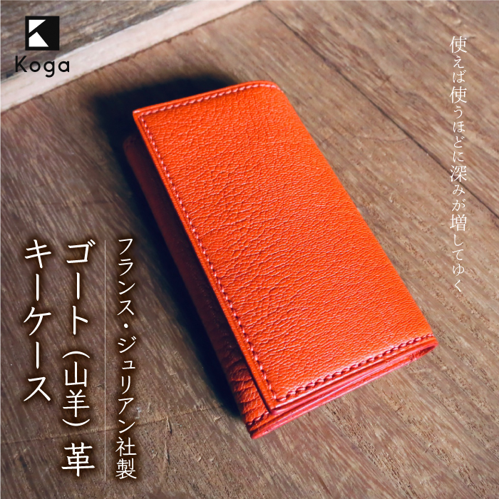 フランス・ジュリアン社製ゴート(山羊)革 キーケース 《オレンジ》