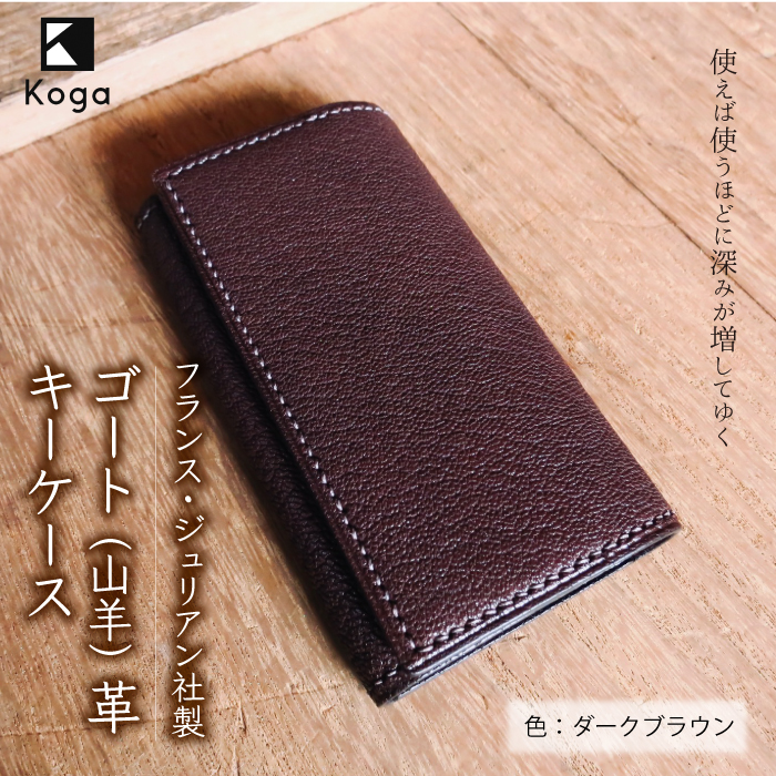 フランス・ジュリアン社製ゴート(山羊)革 キーケース 《ダークブラウン》