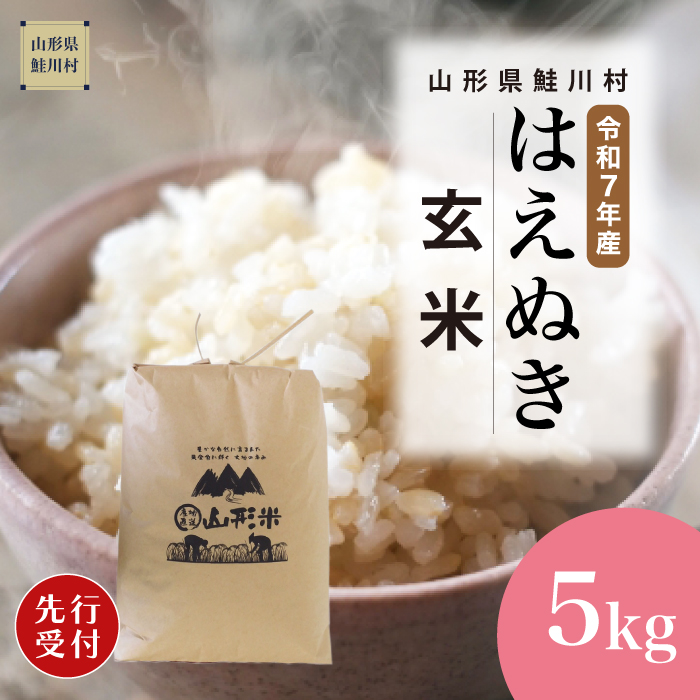 [令和7年産米先行受付] 山形県産 はえぬき [玄米] 5kg (5kg×1袋) 配送時期指定できます!