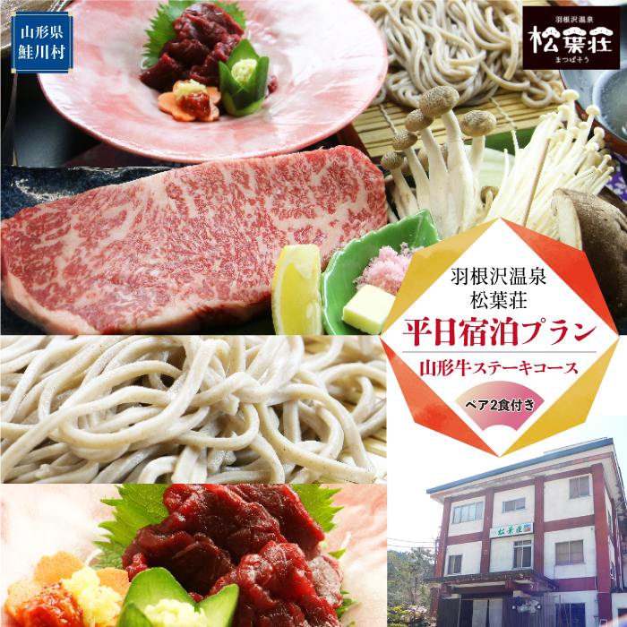 羽根沢温泉 松葉荘 平日宿泊プラン◇山形牛ステーキコース(ペア2食付き)