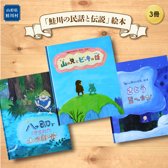 「鮭川の民話と伝説」絵本 3冊