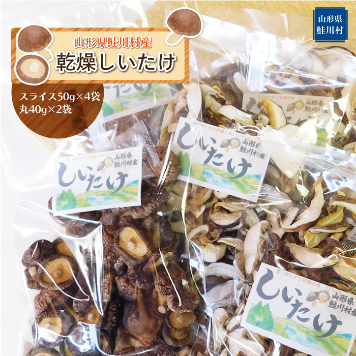 鮭川村産 乾燥しいたけ