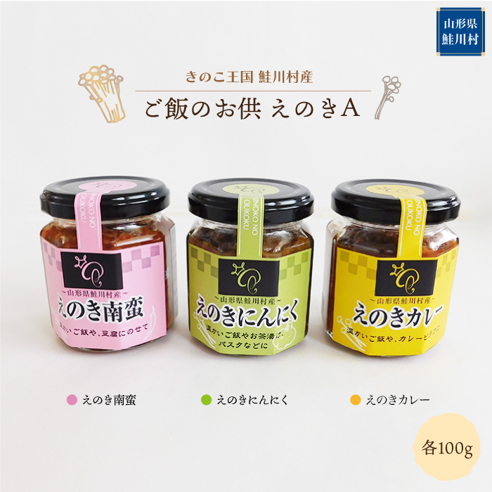 きのこ王国鮭川村産 　ご飯のお供　えのきＡ　［南蛮・にんにく・カレー］