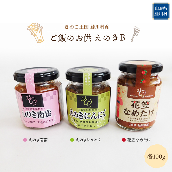 きのこ王国鮭川村産 　ご飯のお供　えのきＢ　［南蛮・にんにく・花笠なめたけ］