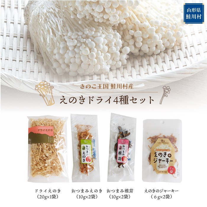 きのこ王国鮭川村産  えのきドライ 4種セット
