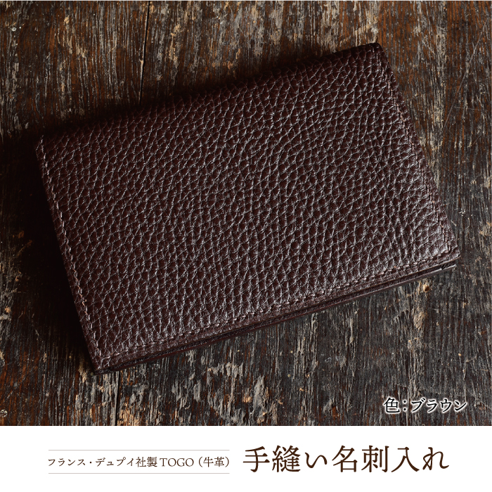 フランス・デュプイ社製TOGO(牛革) 手縫い名刺入れ ≪ブラウン≫