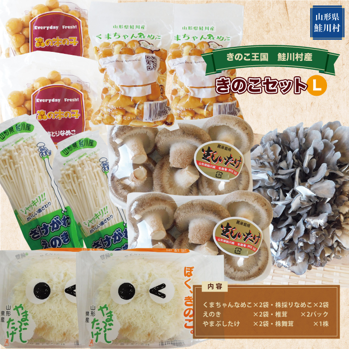 きのこ王国 鮭川村産 きのこLセット(なめこ・えのき・椎茸・やまぶしたけ・舞茸)