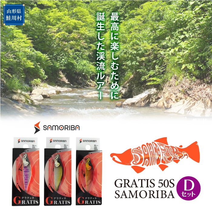最高に楽しむための渓流ルアー "GRATIS 50S" SAMORIBA Dセット